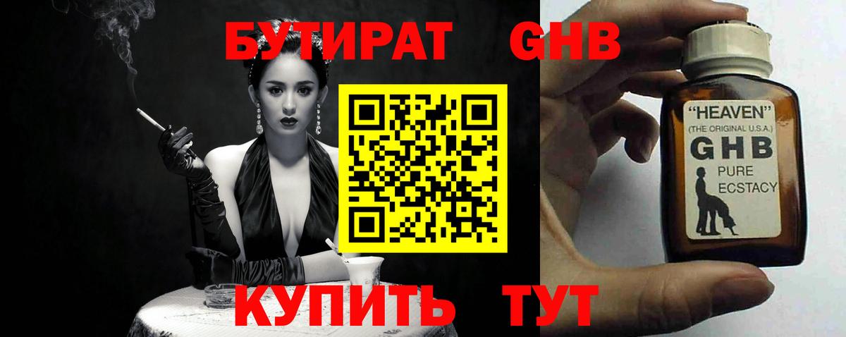 БУТИРАТ бутандиол  Вход с VPN  Медногорск 