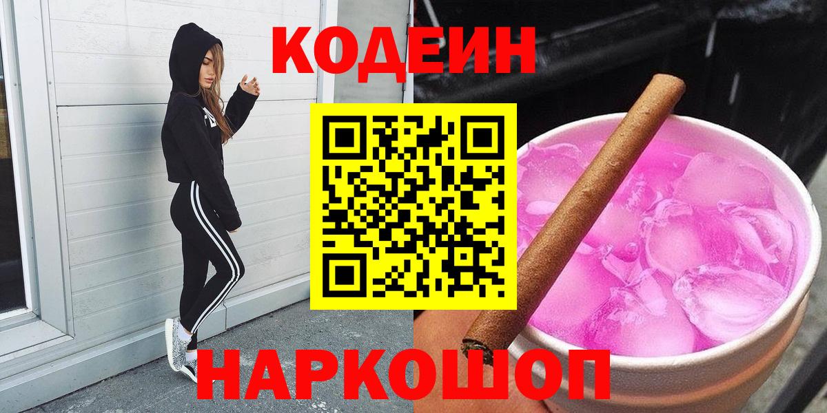 Codein Purple Drank  Вход с VPN  Медногорск  Кодеиновый сироп Lean напиток Lean (лин) 